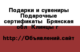 Подарки и сувениры Подарочные сертификаты. Брянская обл.,Клинцы г.